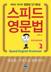 스피드 영문법 Extended 2 표지 이미지
