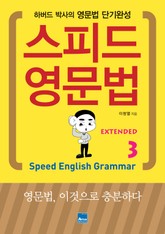스피드 영문법 Extended 3 표지 이미지