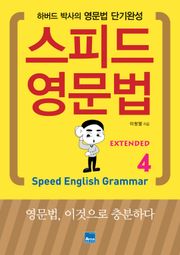 스피드 영문법 Extended 4