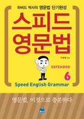 스피드 영문법 Extended 6 표지 이미지
