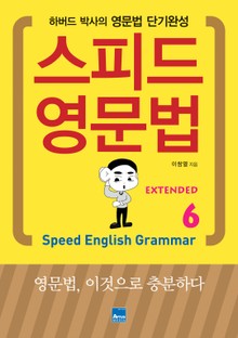 스피드 영문법 Extended 6