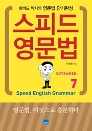 스피드 영문법 Extended 7