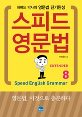 스피드 영문법 Extended 8 표지 이미지
