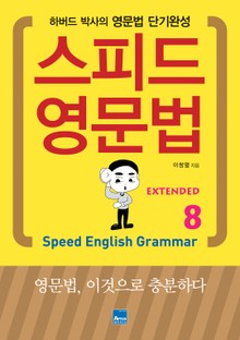 스피드 영문법 Extended 8