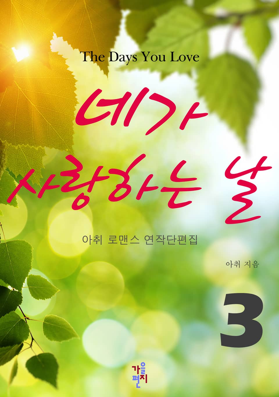 네가 사랑하는 날 3 (완결)