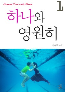하나와 영원히