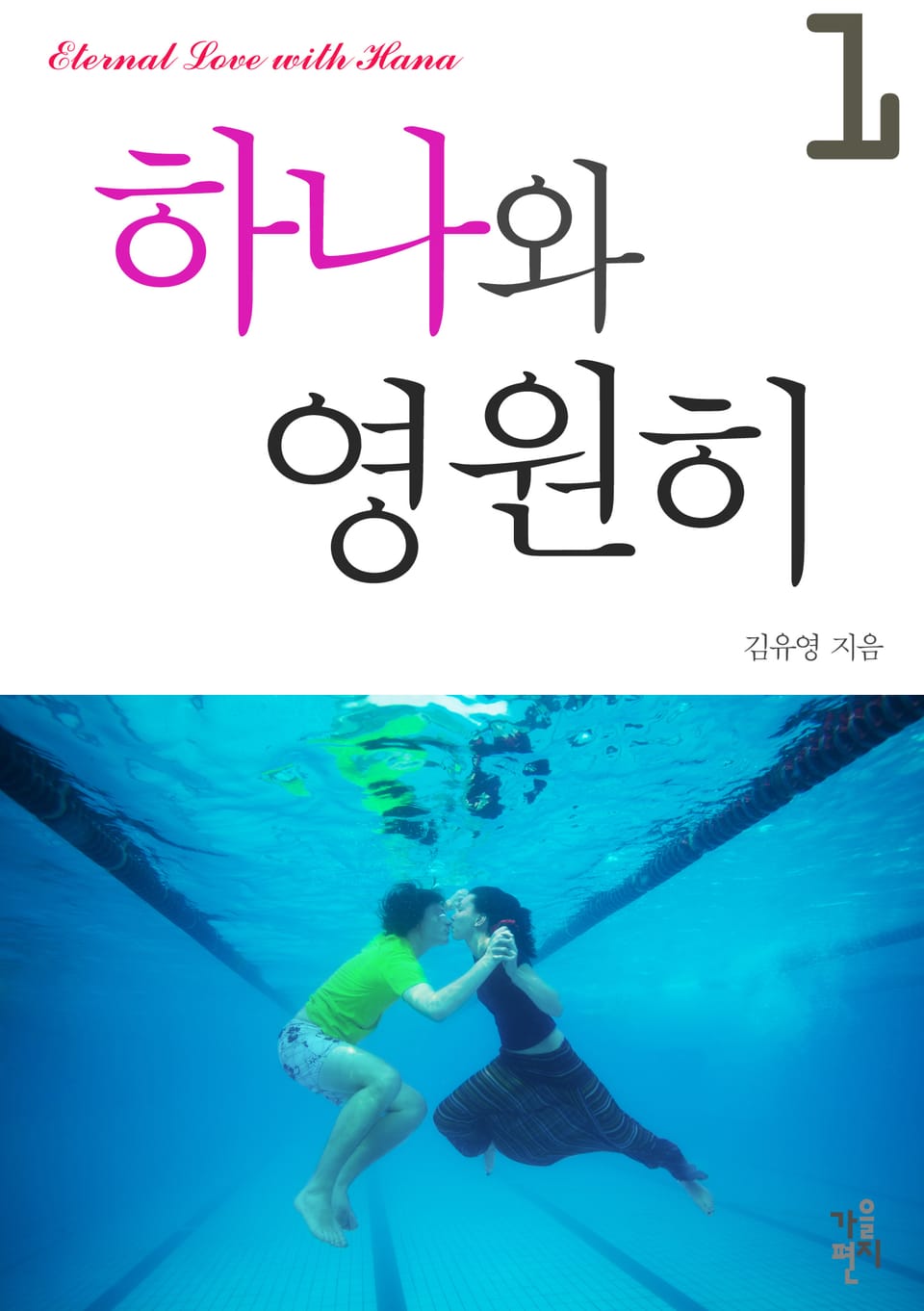 하나와 영원히 1