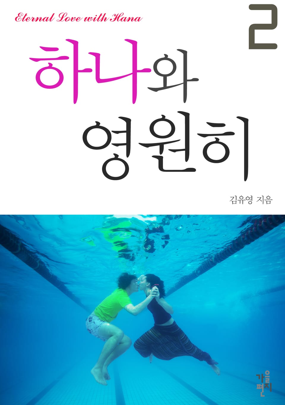 하나와 영원히 2