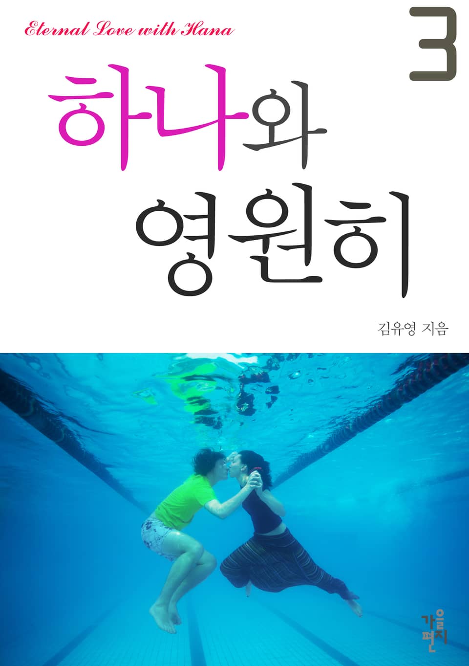 하나와 영원히 3