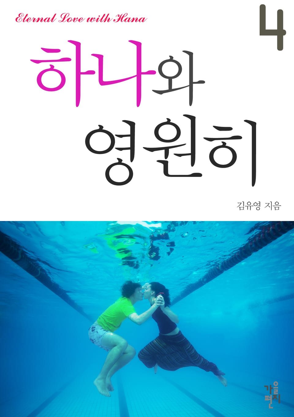 하나와 영원히 4 (완결)