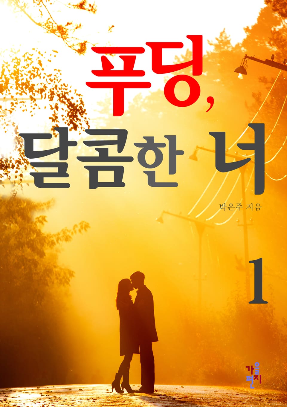 푸딩, 달콤한 너 1