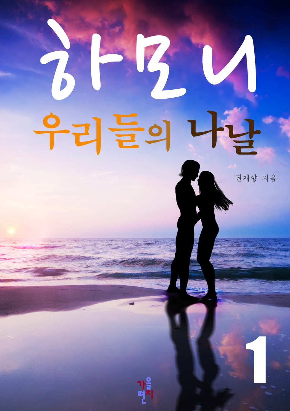 하모니, 우리들의 나날 1