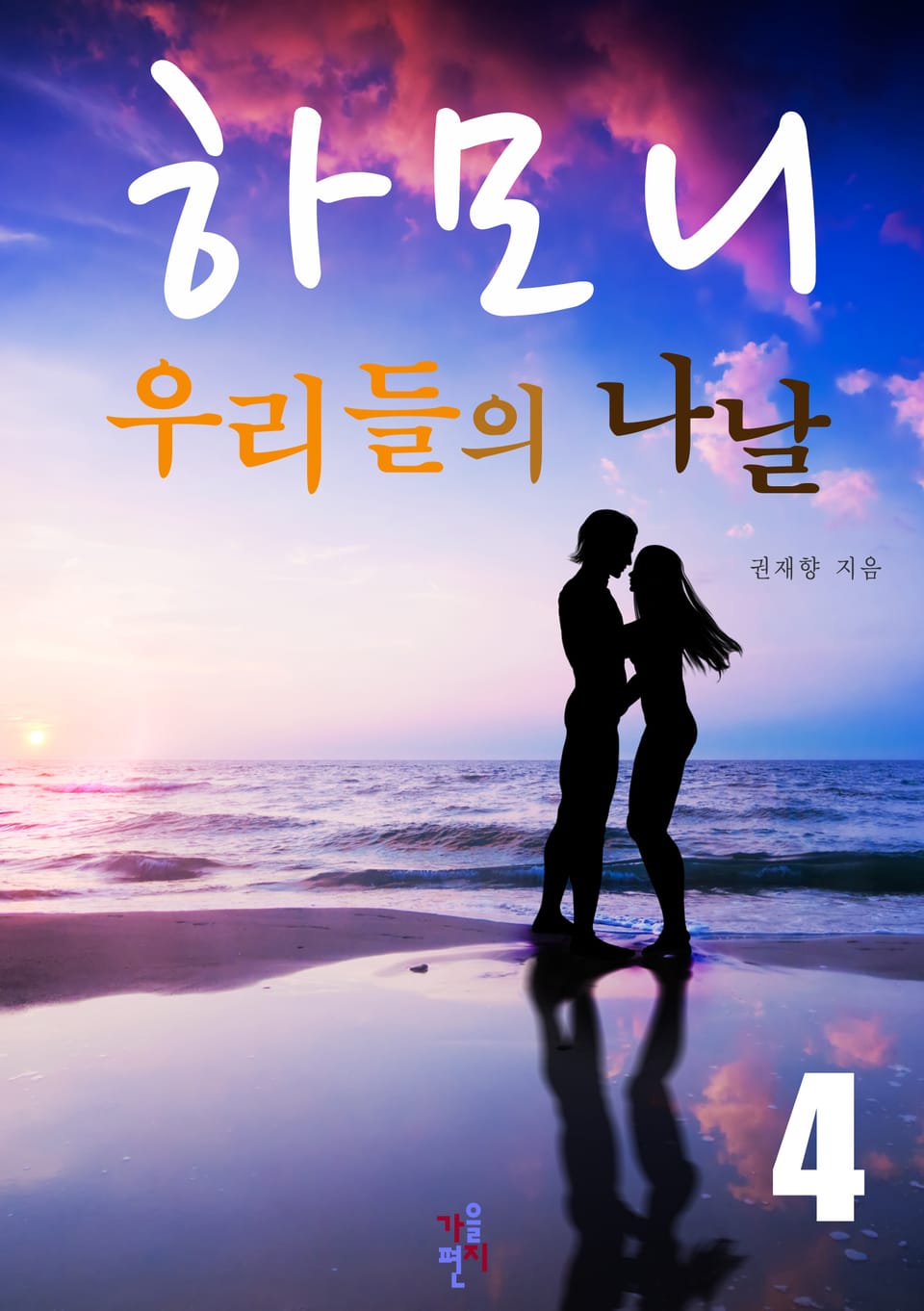 하모니, 우리들의 나날 4 (완결)