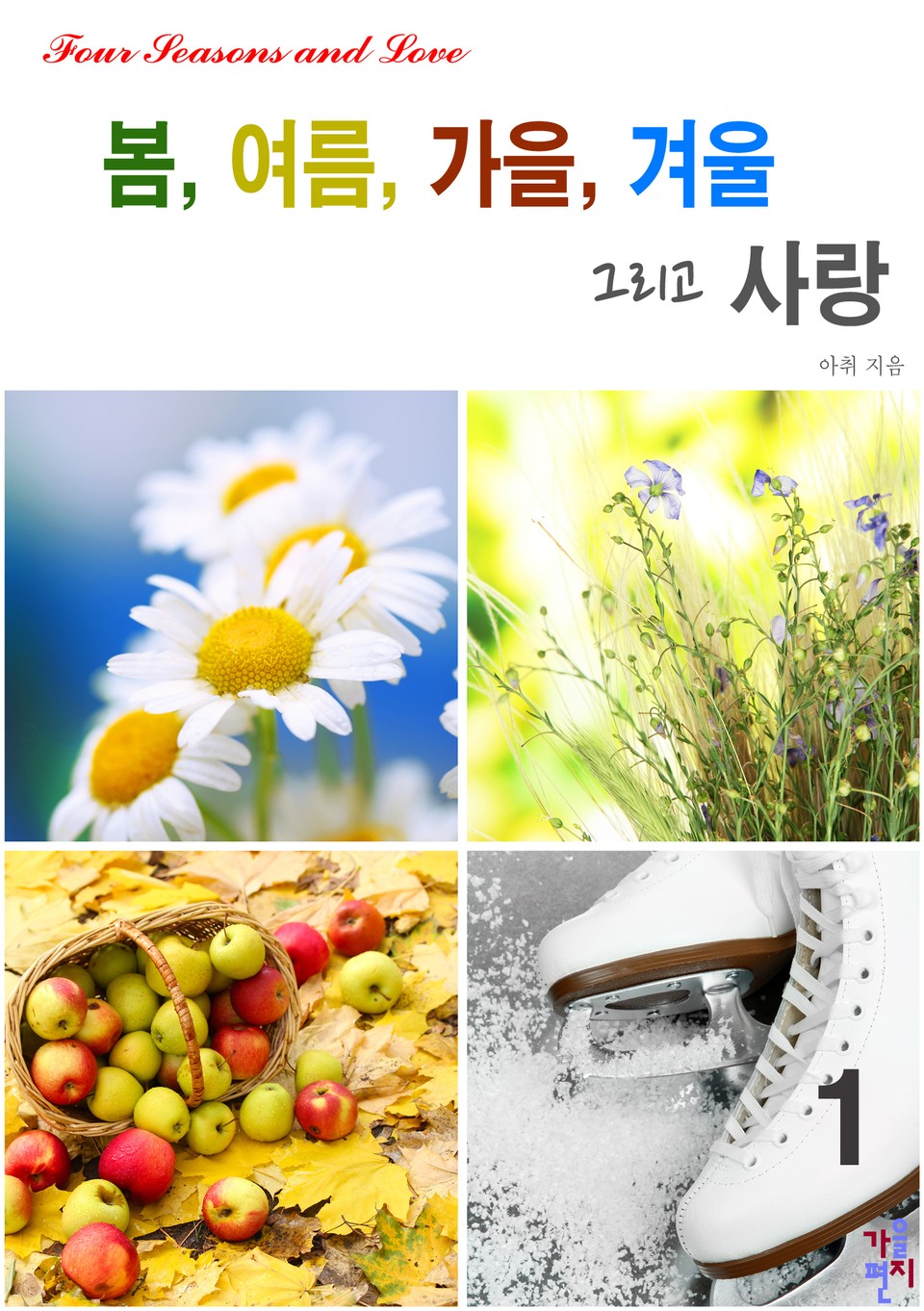 봄, 여름, 가을, 겨울 그리고 사랑 1