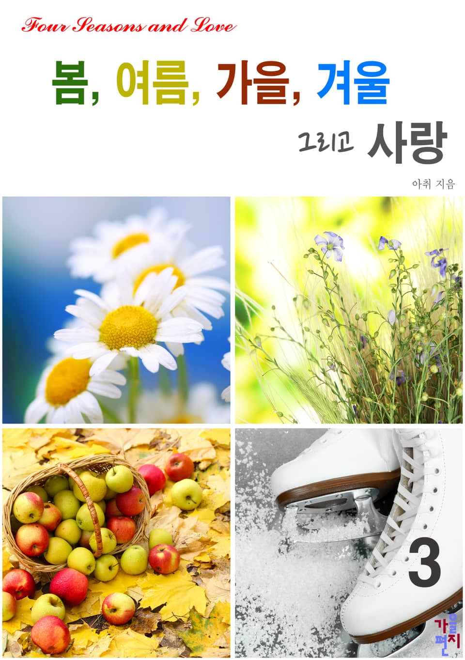 봄, 여름, 가을, 겨울 그리고 사랑 3