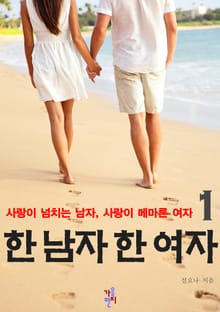 한 남자 한 여자