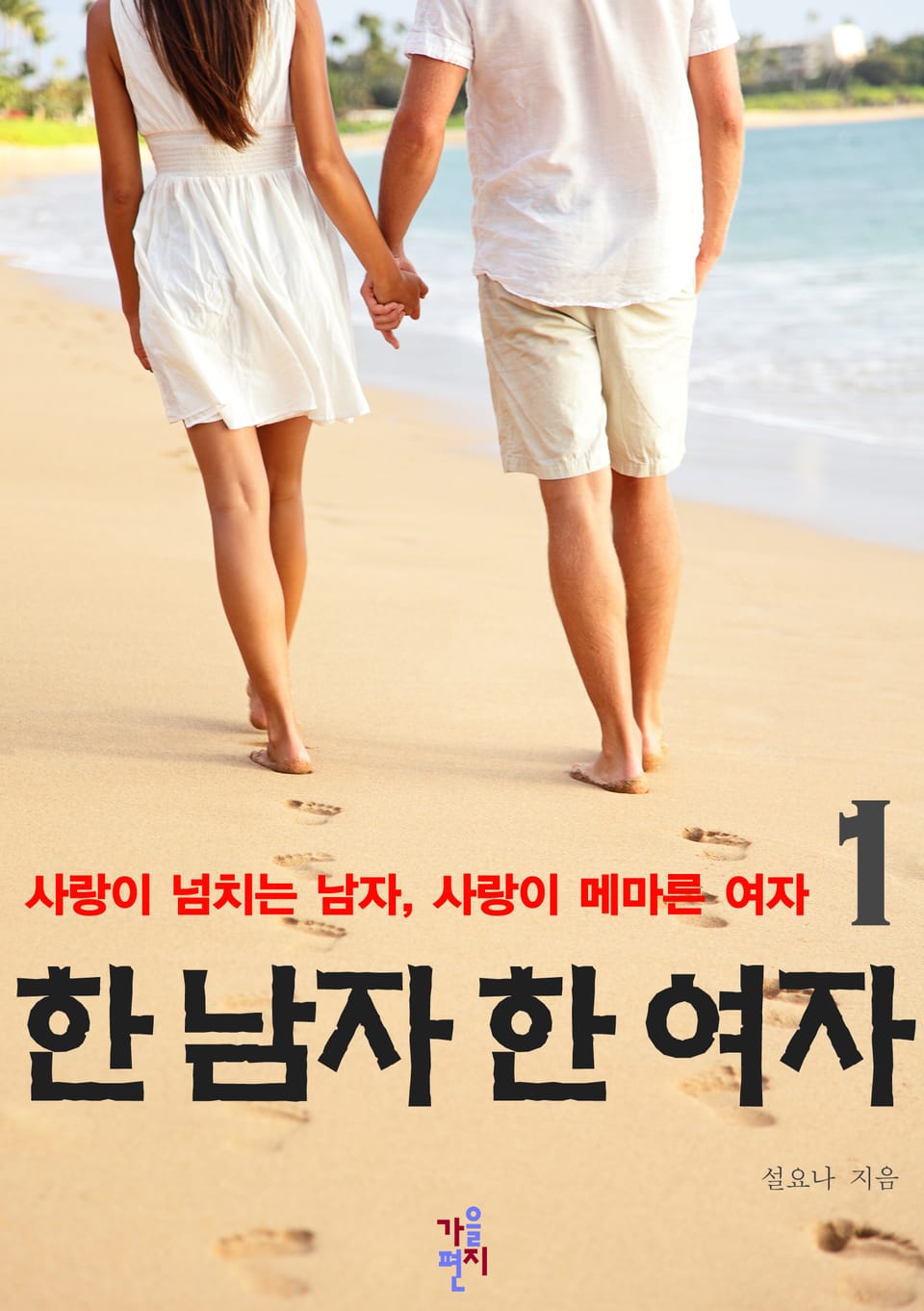 한 남자 한 여자 1