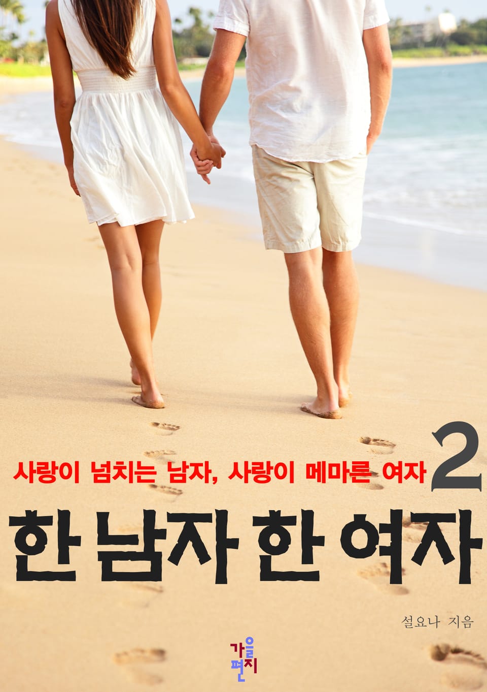 한 남자 한 여자 2 (완결)