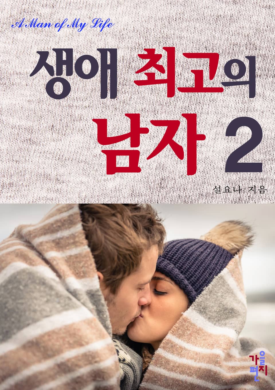 생애 최고의 남자 2