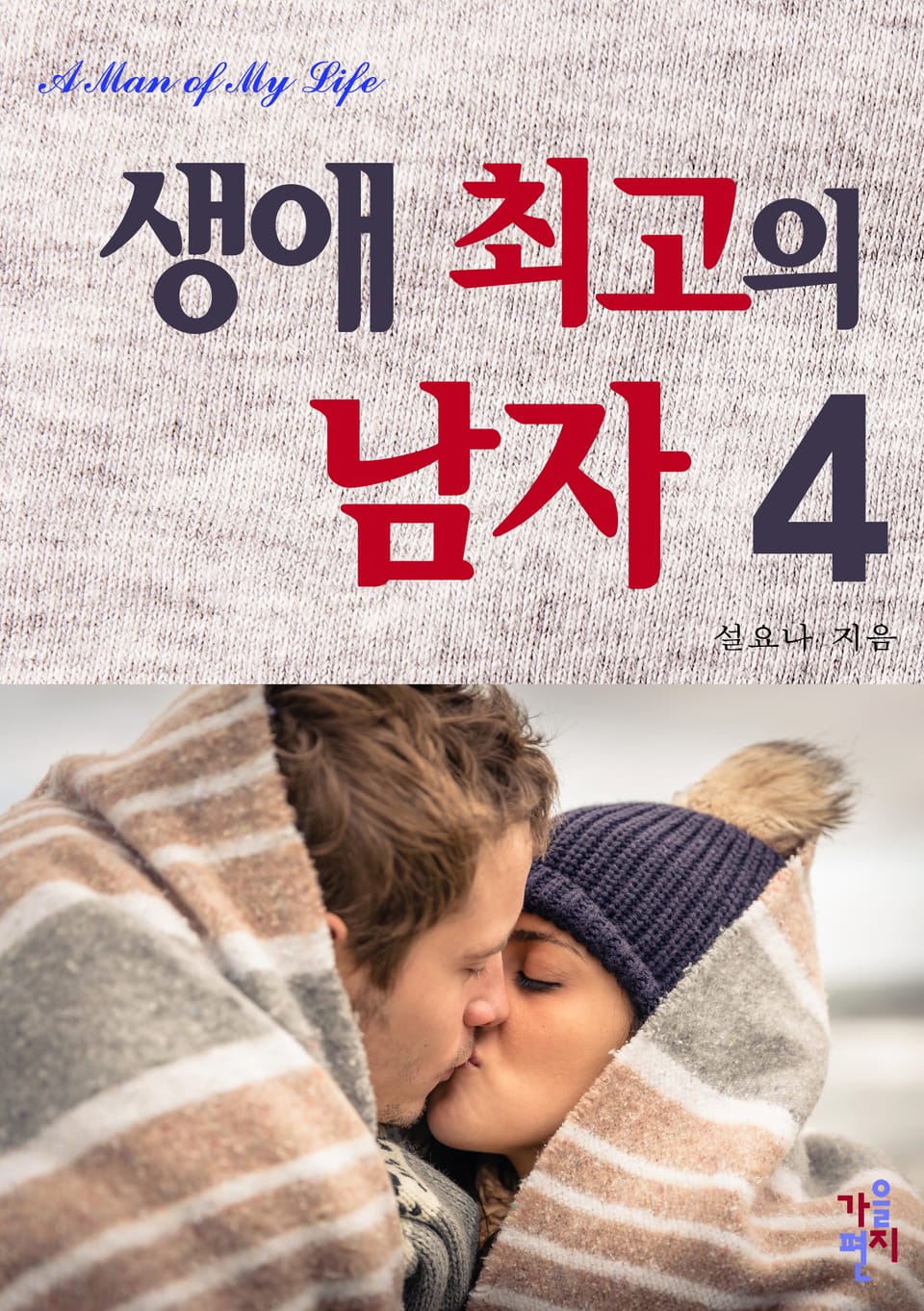 생애 최고의 남자 4 (완결)