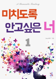 미치도록 안고 싶은 너