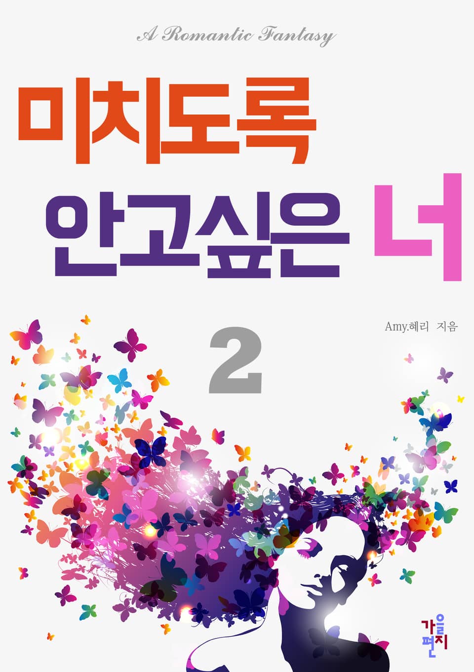 미치도록 안고 싶은 너 2