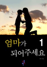 엄마가 되어 주세요 표지 이미지