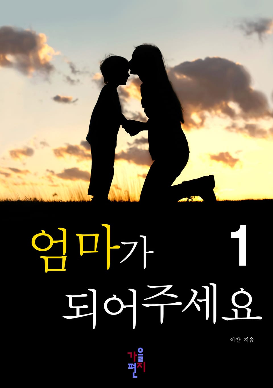 엄마가 되어 주세요 1