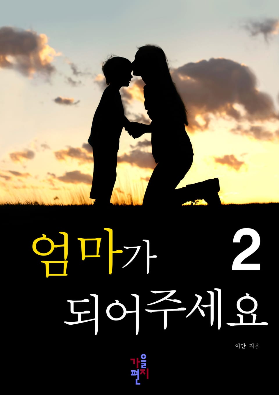 엄마가 되어 주세요 2