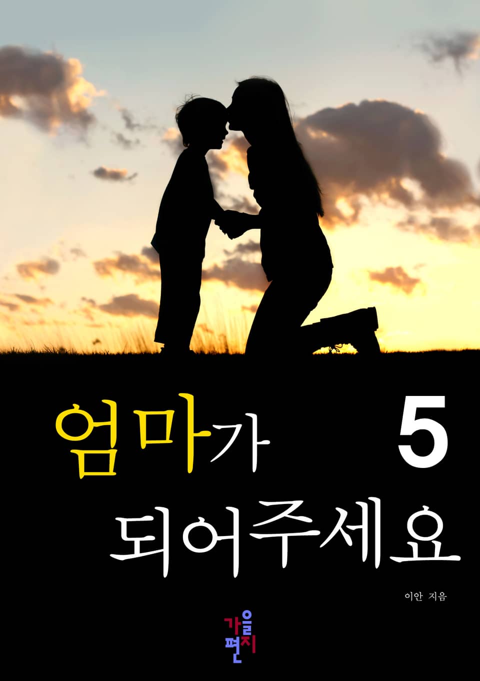 엄마가 되어 주세요 5 (완결)