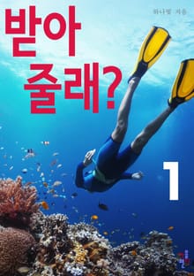 받아 줄래?
