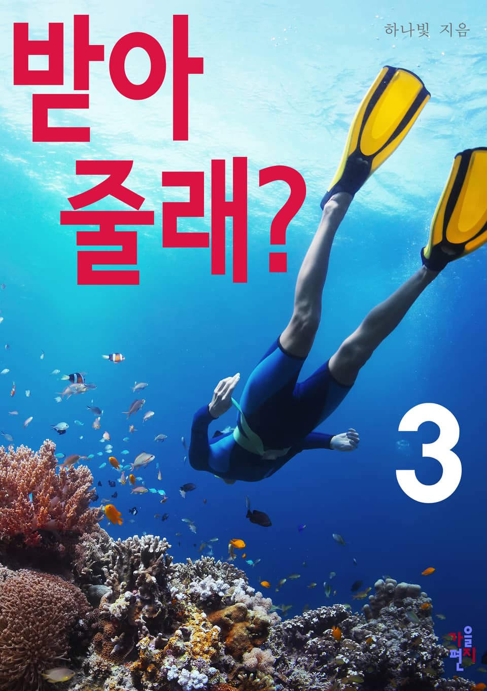 받아 줄래? 3 (완결)