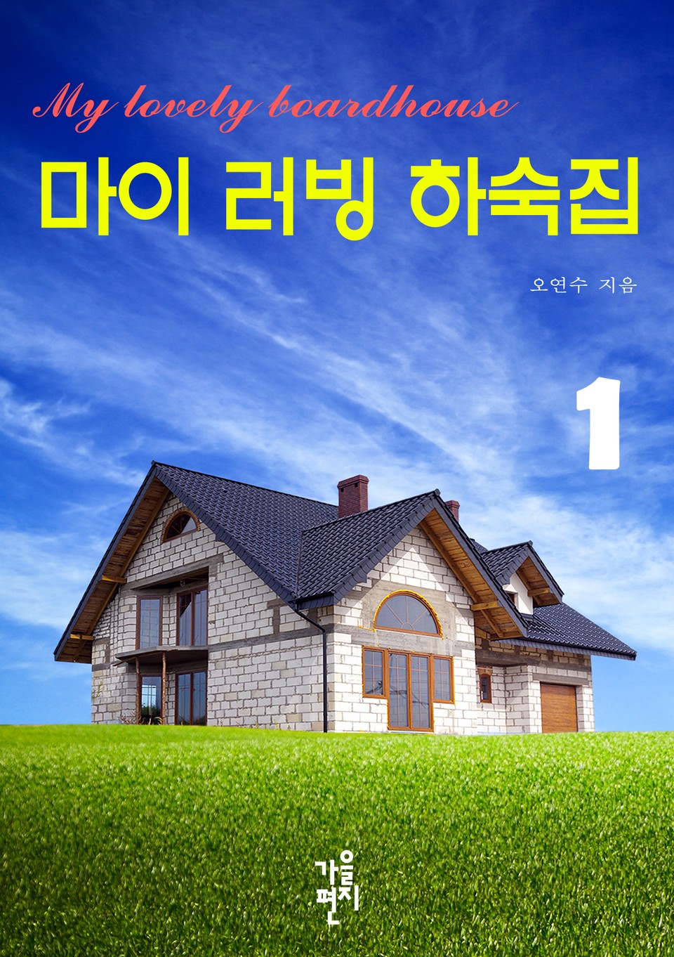 마이 러빙 하숙집 1