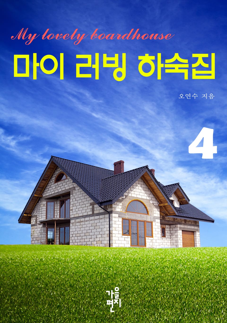마이 러빙 하숙집 4 (완결)