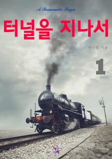 터널을 지나서
