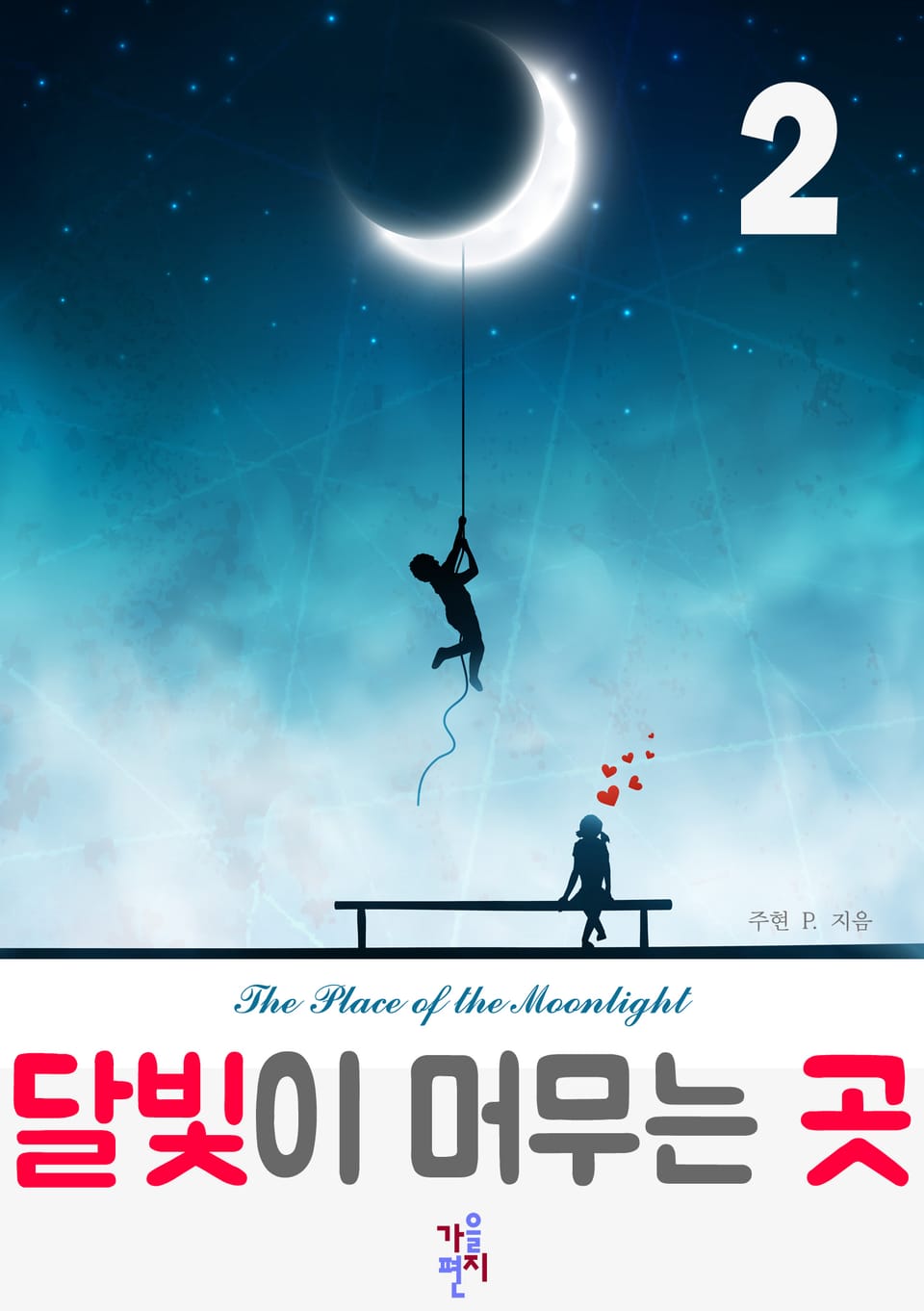 달빛이 머무는 곳 2