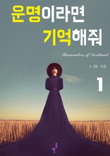 운명이라면 기억해줘