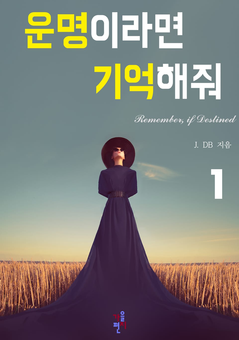 운명이라면 기억해줘 1