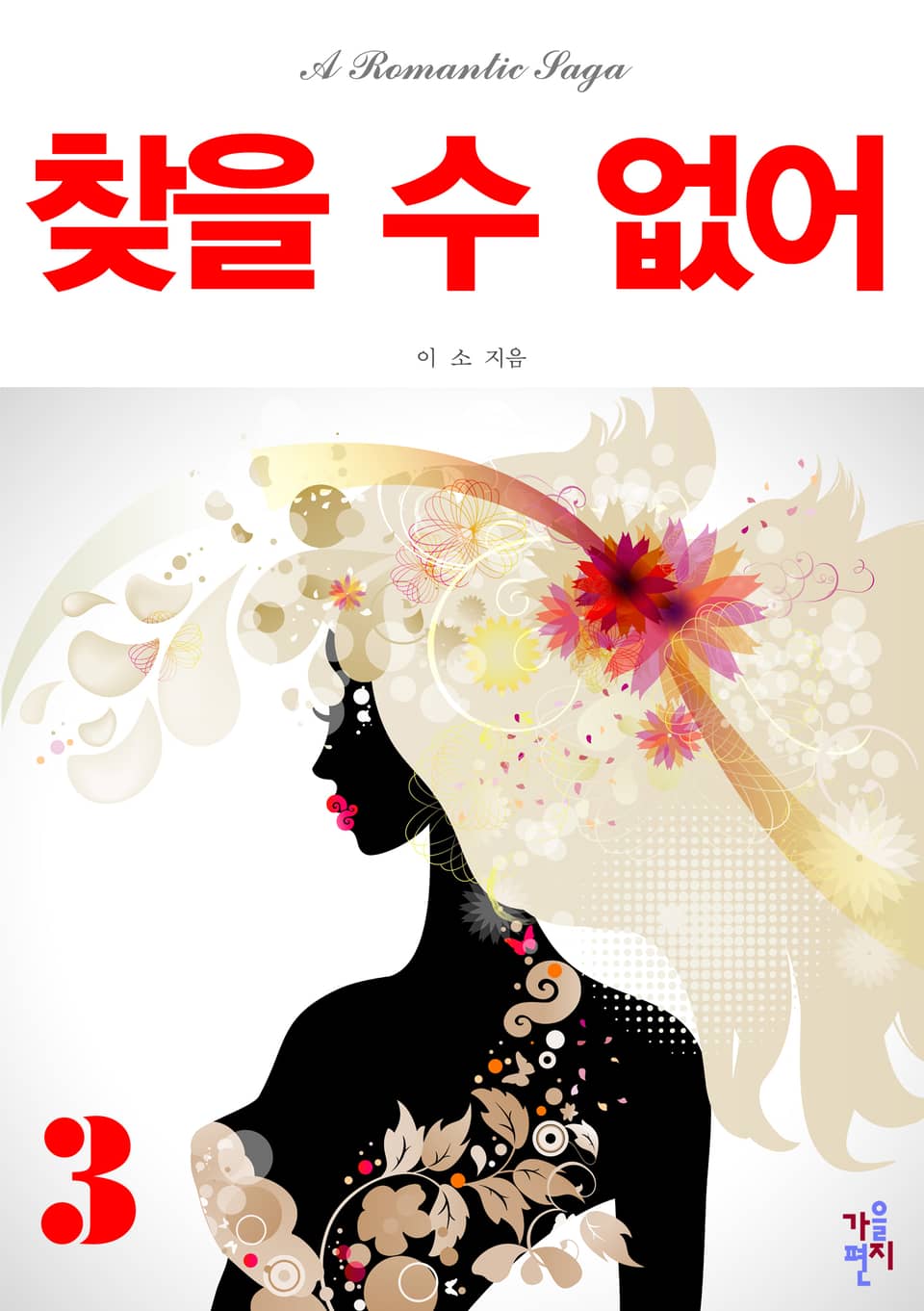 찾을 수 없어 3 (완결)