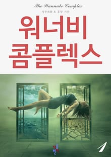 워너비 콤플렉스