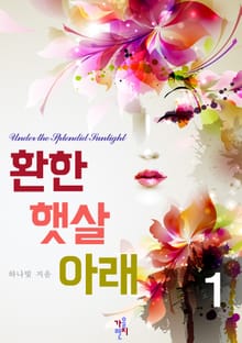 환한 햇살 아래