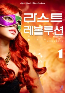 라스트 레볼루션