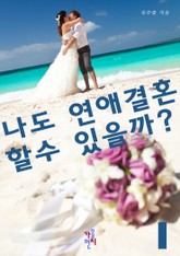 나도 연애결혼할 수 있을까? 표지 이미지