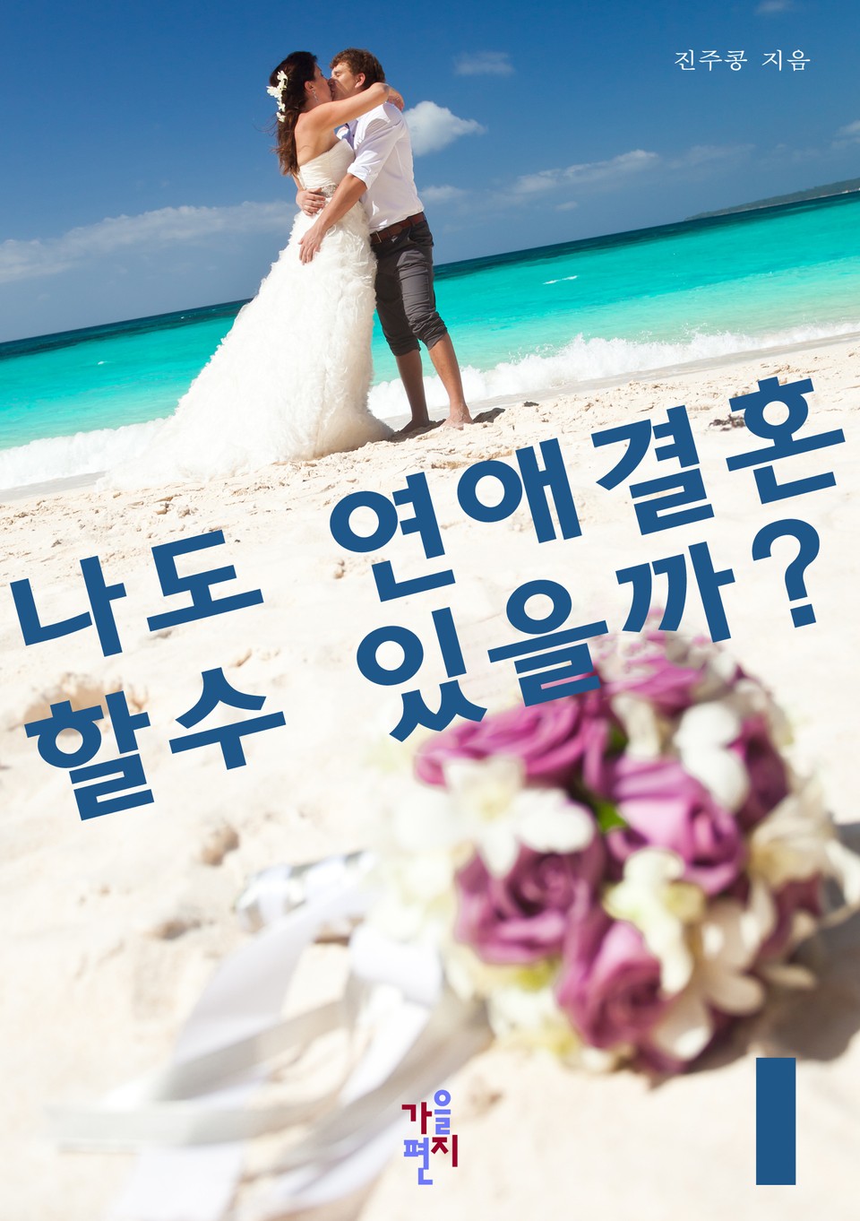 나도 연애결혼할 수 있을까? 1