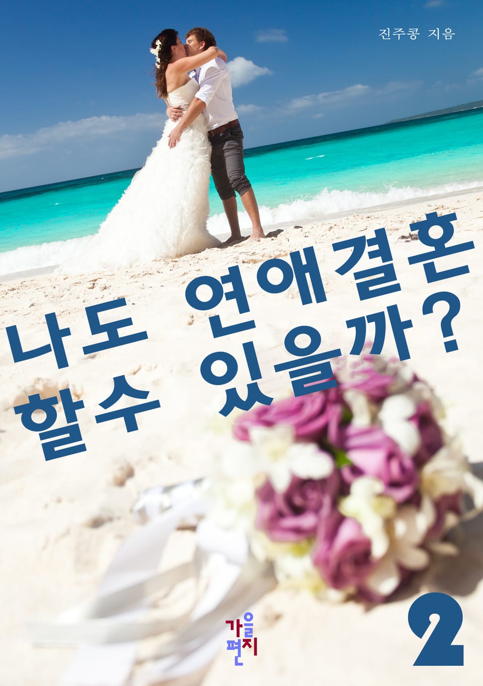 나도 연애결혼할 수 있을까? 2