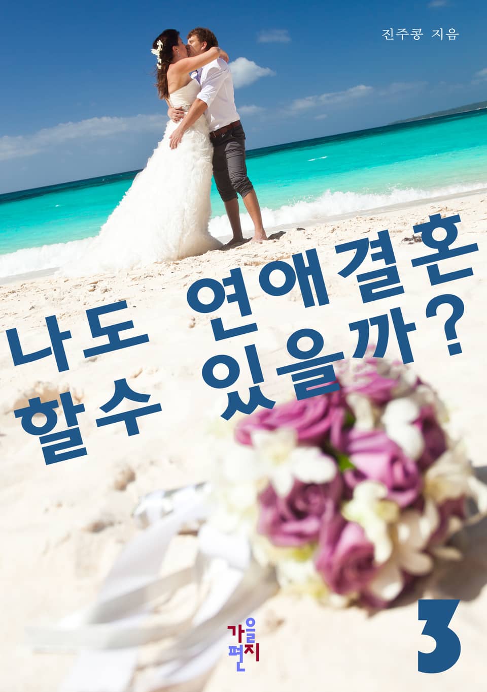 나도 연애결혼할 수 있을까? 3