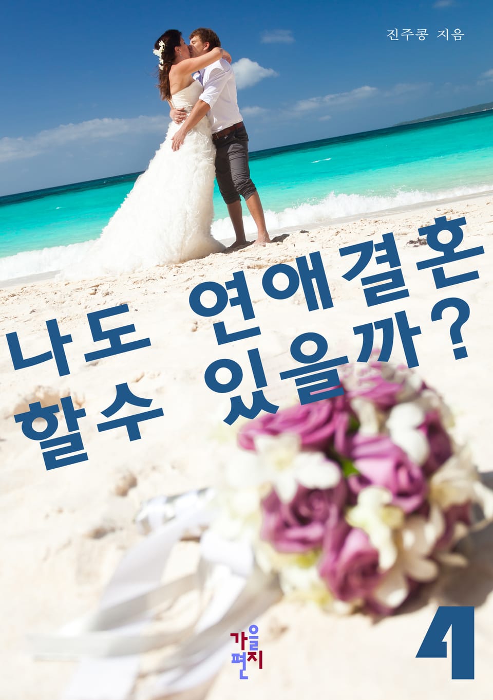 나도 연애결혼할 수 있을까? 4 (완결)