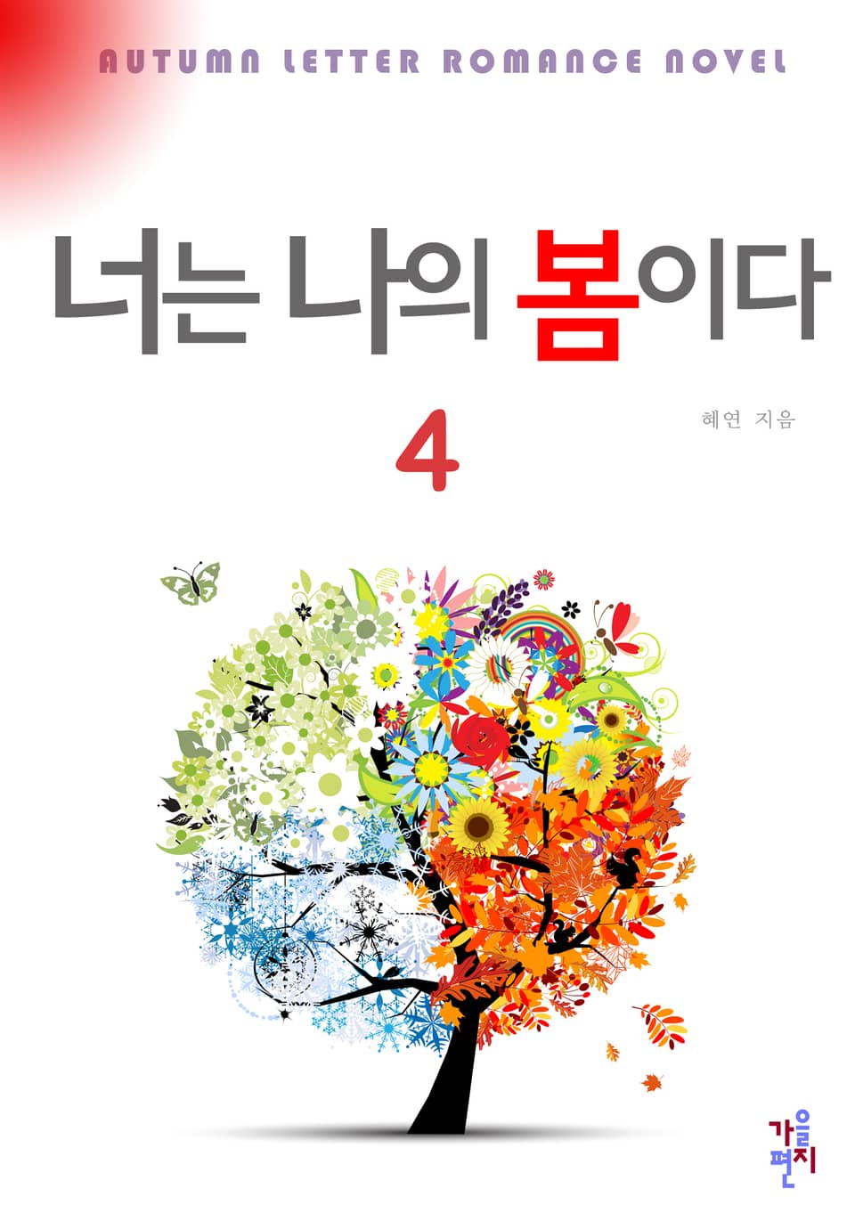 너는 나의 봄이다 4 (완결)