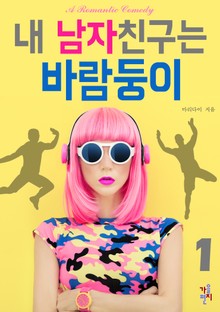 내 남자친구는 바람둥이
