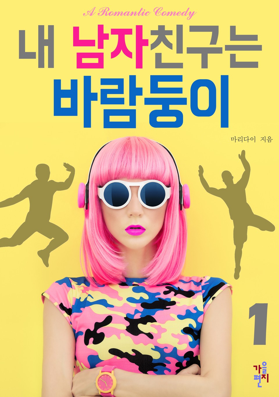 내 남자친구는 바람둥이 1